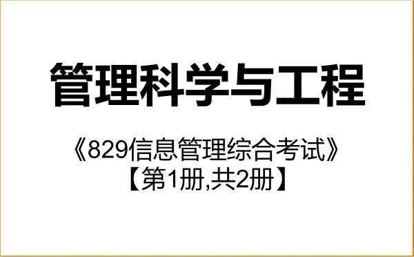 【初试】2027年中国人民大学087100管理科学与工程《829信息管理综合考试》考研精品资料【第1册,共2册】 【初试】2027年中国人民大学087100管理科学与工程《829信息管理综合考试》考研精品资料【第1册,共2册】