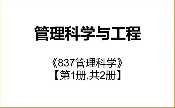 【初试】2027年中国人民大学120100管理科学与工程《837管理科学》考研精品资料【第1册,共2册】 【初试】2027年中国人民大学120100管理科学与工程《837管理科学》考研精品资料【第1册,共2册】