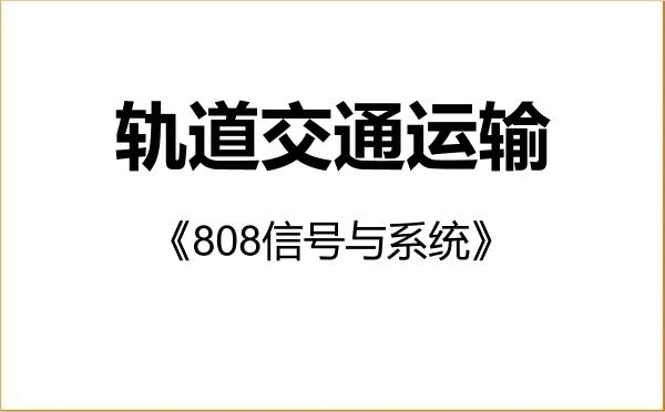 【初试】2027年中国铁道科学研究院086101轨道交通运输《808信号与系统》考研精品资料 【初试】2027年中国铁道科学研究院086101轨道交通运输《808信号与系统》考研精品资料