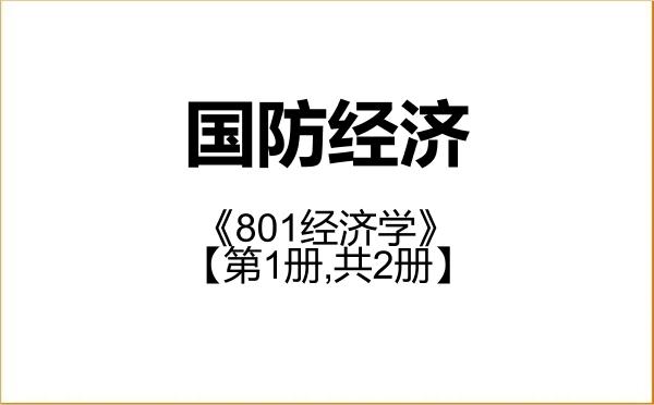 【初试】2027年中央财经大学020210国防经济《801经济学》考研精品资料【第1册,共2册】 【初试】2027年中央财经大学020210国防经济《801经济学》考研精品资料【第1册,共2册】