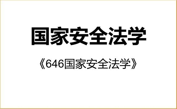 【初试】2027年华东政法大学0301J6国家安全法学《646国家安全法学》考研精品资料