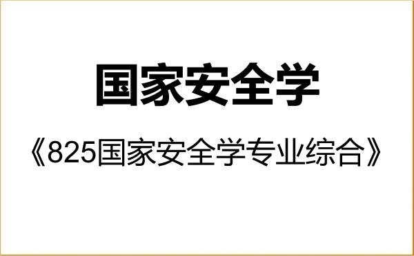 【初试】2027年大连海事大学140200国家安全学《825国家安全学专业综合》考研精品资料 【初试】2027年大连海事大学140200国家安全学《825国家安全学专业综合》考研精品资料