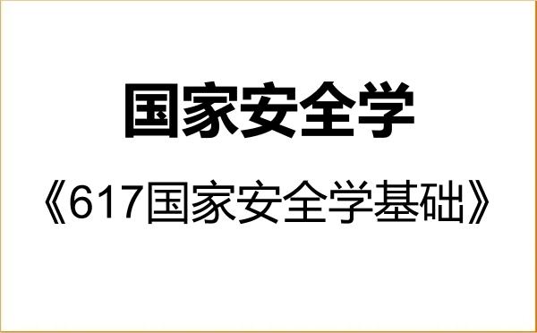 【初试】2027年广东财经大学140200国家安全学《617国家安全学基础》考研精品资料 【初试】2027年广东财经大学140200国家安全学《617国家安全学基础》考研精品资料