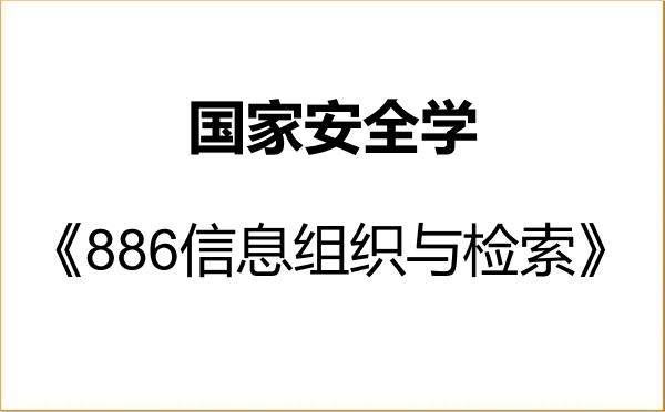 【初试】2027年南京大学140200国家安全学《886信息组织与检索》考研精品资料 【初试】2027年南京大学140200国家安全学《886信息组织与检索》考研精品资料