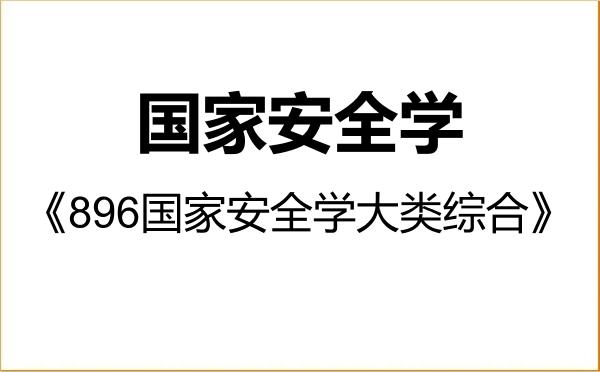 【初试】2027年首都师范大学140200国家安全学《896国家安全学大类综合》考研精品资料 【初试】2027年首都师范大学140200国家安全学《896国家安全学大类综合》考研精品资料