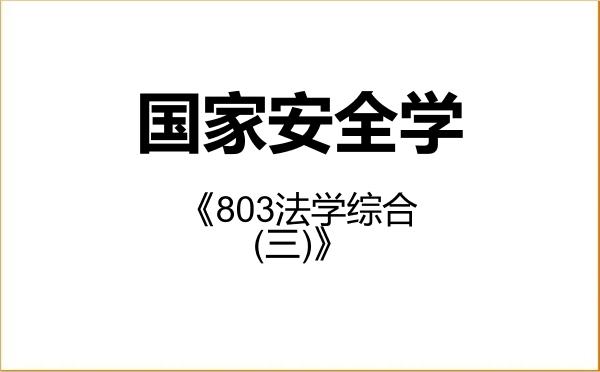 【初试】2027年中国刑事警察学院140200国家安全学《803法学综合(三)》考研精品资料 【初试】2027年中国刑事警察学院140200国家安全学《803法学综合(三)》考研精品资料