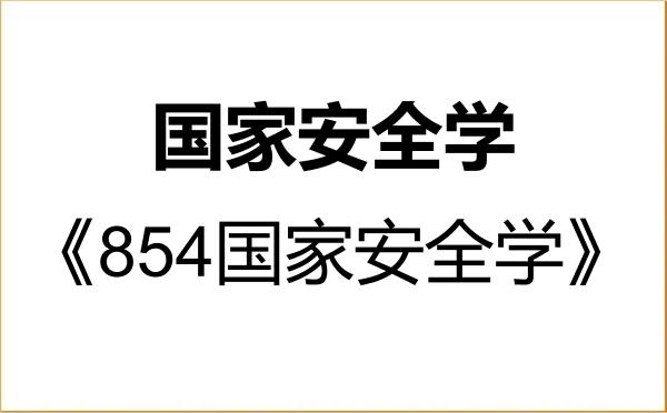 【初试】2027年中南财经政法大学0301J1国家安全学《854国家安全学》考研精品资料 【初试】2027年中南财经政法大学0301J1国家安全学《854国家安全学》考研精品资料