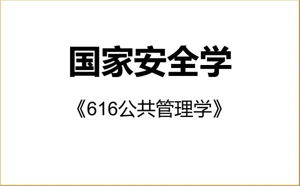 【初试】2027年中南民族大学140200国家安全学《616公共管理学》考研精品资料 【初试】2027年中南民族大学140200国家安全学《616公共管理学》考研精品资料