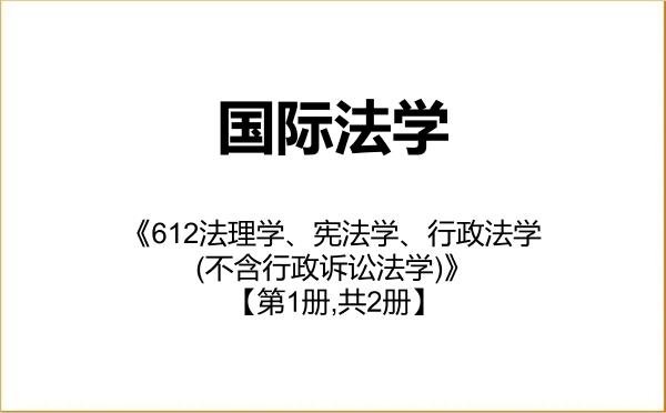 【初试】2027年安徽大学030109国际法学《612法理学、宪法学、行政法学(不含行政诉讼法学)》考研精品资料【第1册,共2册】 【初试】2027年安徽大学030109国际法学《612法理学、宪法学、行政法学(不含行政诉讼法学)》考研精品资料【第1册,共2册】