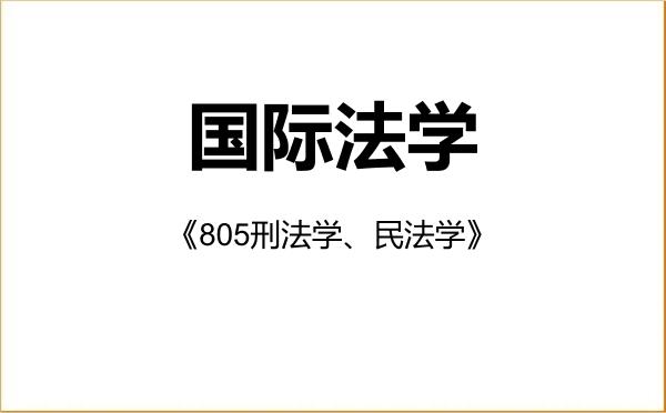 【初试】2027年安徽大学030109国际法学《805刑法学、民法学》考研精品资料 【初试】2027年安徽大学030109国际法学《805刑法学、民法学》考研精品资料