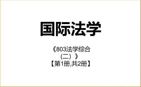 【初试】2027年北京工商大学030109国际法学《803法学综合(二)》考研精品资料【第1册,共2册】 【初试】2027年北京工商大学030109国际法学《803法学综合(二)》考研精品资料【第1册,共2册】