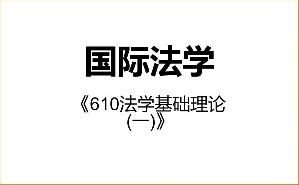 【初试】2027年东北财经大学030109国际法学《610法学基础理论(一)》考研精品资料 【初试】2027年东北财经大学030109国际法学《610法学基础理论(一)》考研精品资料