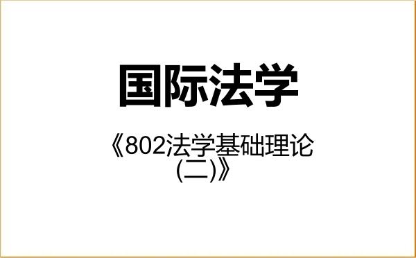 【初试】2027年东北财经大学030109国际法学《802法学基础理论(二)》考研精品资料 【初试】2027年东北财经大学030109国际法学《802法学基础理论(二)》考研精品资料