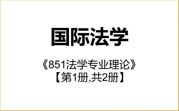 【初试】2027年对外经济贸易大学030109国际法学《851法学专业理论》考研精品资料【第1册,共2册】