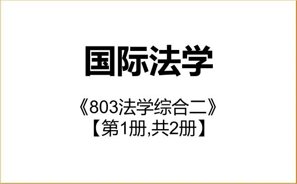【初试】2027年湖南工商大学030109国际法学《803法学综合二》考研精品资料【第1册,共2册】 【初试】2027年湖南工商大学030109国际法学《803法学综合二》考研精品资料【第1册,共2册】