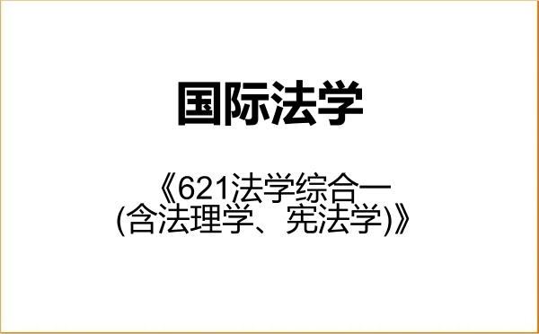 【初试】2027年昆明理工大学030109国际法学《621法学综合一(含法理学、宪法学)》考研精品资料 【初试】2027年昆明理工大学030109国际法学《621法学综合一(含法理学、宪法学)》考研精品资料