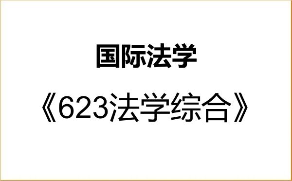 【初试】2027年上海海事大学030109国际法学《623法学综合》考研精品资料 【初试】2027年上海海事大学030109国际法学《623法学综合》考研精品资料