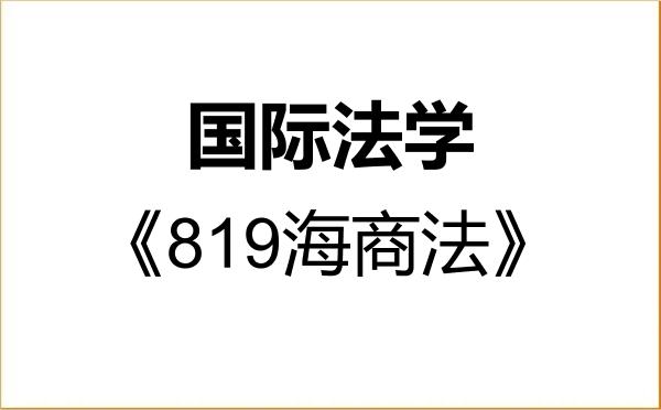 【初试】2027年上海海事大学030109国际法学《819海商法》考研精品资料 【初试】2027年上海海事大学030109国际法学《819海商法》考研精品资料