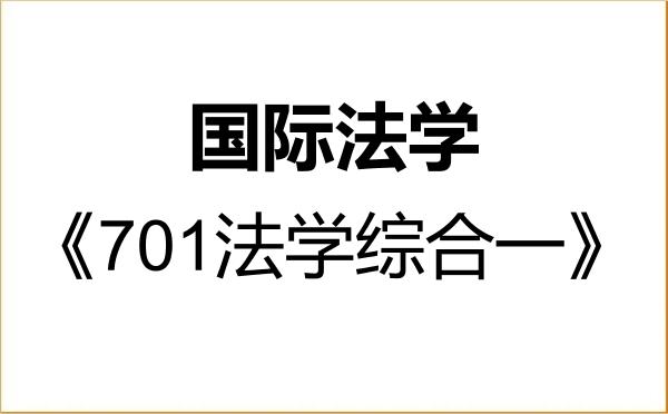 【初试】2027年首都经济贸易大学030109国际法学《701法学综合一》考研精品资料 【初试】2027年首都经济贸易大学030109国际法学《701法学综合一》考研精品资料