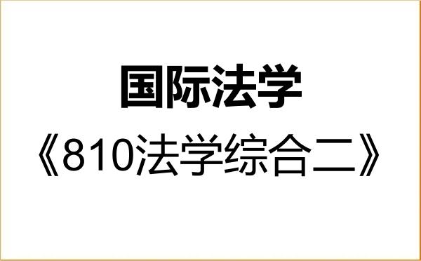 【初试】2027年首都经济贸易大学030109国际法学《810法学综合二》考研精品资料 【初试】2027年首都经济贸易大学030109国际法学《810法学综合二》考研精品资料