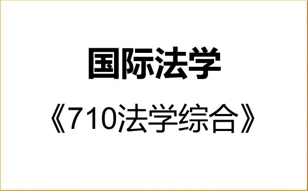 【初试】2027年外交学院030109国际法学《710法学综合》考研精品资料 【初试】2027年外交学院030109国际法学《710法学综合》考研精品资料
