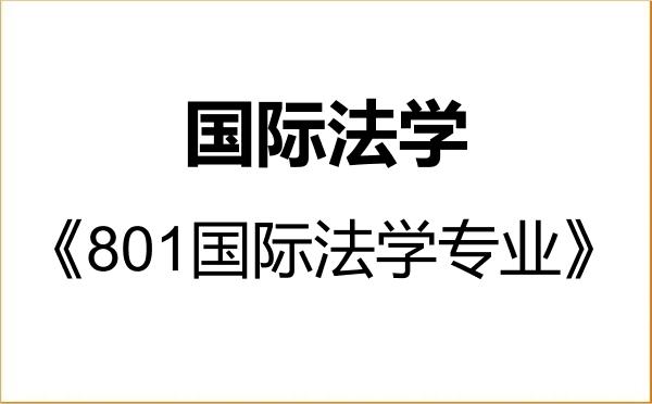 【初试】2027年外交学院030109国际法学《801国际法学专业》考研精品资料 【初试】2027年外交学院030109国际法学《801国际法学专业》考研精品资料