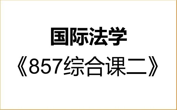 【初试】2027年西南大学030109国际法学《857综合课二》考研精品资料 【初试】2027年西南大学030109国际法学《857综合课二》考研精品资料