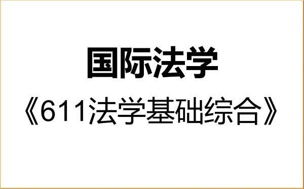 【初试】2027年延边大学030109国际法学《611法学基础综合》考研精品资料 【初试】2027年延边大学030109国际法学《611法学基础综合》考研精品资料