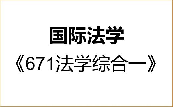 【初试】2027年浙江财经大学030109国际法学《671法学综合一》考研精品资料 【初试】2027年浙江财经大学030109国际法学《671法学综合一》考研精品资料