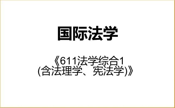 【初试】2027年浙江工商大学030109国际法学《611法学综合1(含法理学、宪法学)》考研精品资料 【初试】2027年浙江工商大学030109国际法学《611法学综合1(含法理学、宪法学)》考研精品资料