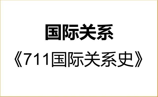 【初试】2027年国际关系学院030207国际关系《711国际关系史》考研精品资料 【初试】2027年国际关系学院030207国际关系《711国际关系史》考研精品资料