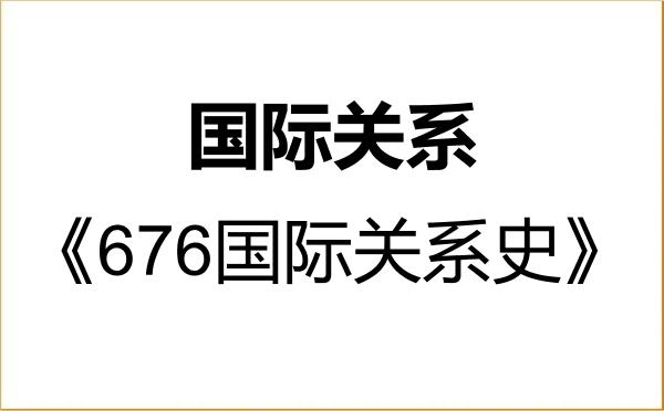 【初试】2027年上海社会科学院030207国际关系《676国际关系史》考研精品资料 【初试】2027年上海社会科学院030207国际关系《676国际关系史》考研精品资料