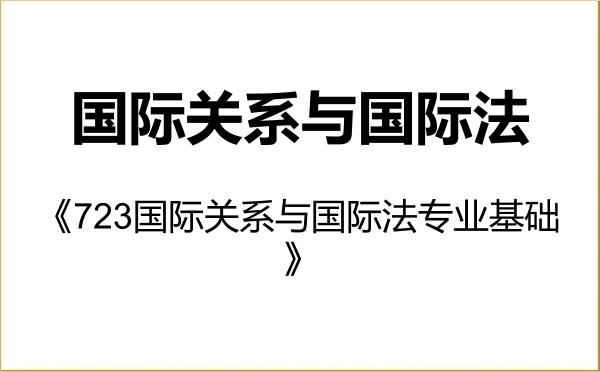 【初试】2027年国际关系学院0302Z3国际关系与国际法《723国际关系与国际法专业基础》考研精品资料 【初试】2027年国际关系学院0302Z3国际关系与国际法《723国际关系与国际法专业基础》考研精品资料