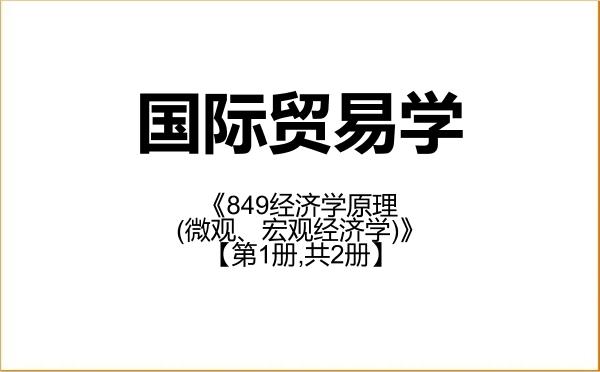 【初试】2027年华东师范大学020206国际贸易学《849经济学原理(微观、宏观经济学)》考研精品资料【第1册,共2册】 【初试】2027年华东师范大学020206国际贸易学《849经济学原理(微观、宏观经济学)》考研精品资料【第1册,共2册】