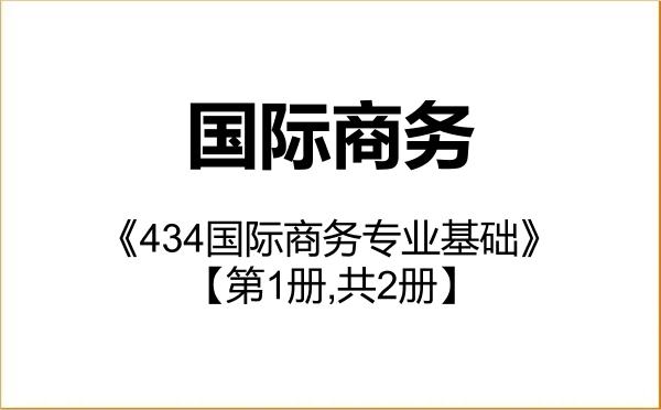 【初试】2027年中央财经大学025400国际商务《434国际商务专业基础》考研精品资料【第1册,共2册】 【初试】2027年中央财经大学025400国际商务《434国际商务专业基础》考研精品资料【第1册,共2册】