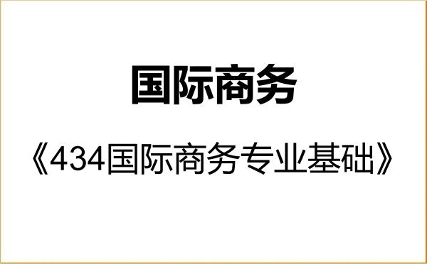 【初试】2027年重庆三峡学院025400国际商务《434国际商务专业基础》考研精品资料 【初试】2027年重庆三峡学院025400国际商务《434国际商务专业基础》考研精品资料