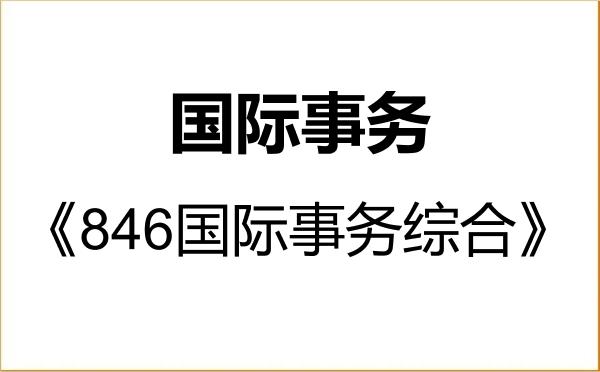 【初试】2027年安徽大学035500国际事务《846国际事务综合》考研精品资料 【初试】2027年安徽大学035500国际事务《846国际事务综合》考研精品资料