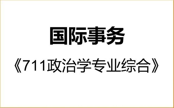 【初试】2027年北京语言大学035500国际事务《711政治学专业综合》考研精品资料 【初试】2027年北京语言大学035500国际事务《711政治学专业综合》考研精品资料