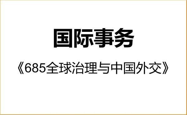 【初试】2027年大连外国语大学035500国际事务《685全球治理与中国外交》考研精品资料 【初试】2027年大连外国语大学035500国际事务《685全球治理与中国外交》考研精品资料