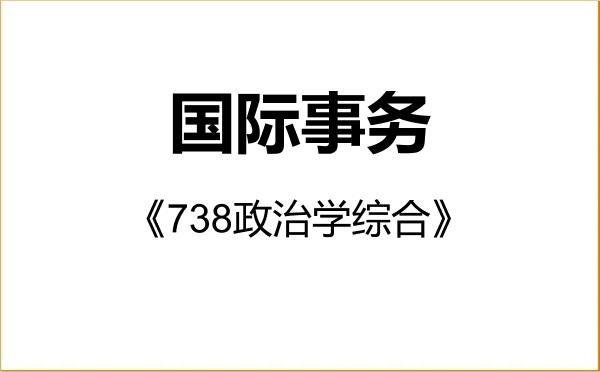 【初试】2027年暨南大学035500国际事务《738政治学综合》考研精品资料 【初试】2027年暨南大学035500国际事务《738政治学综合》考研精品资料