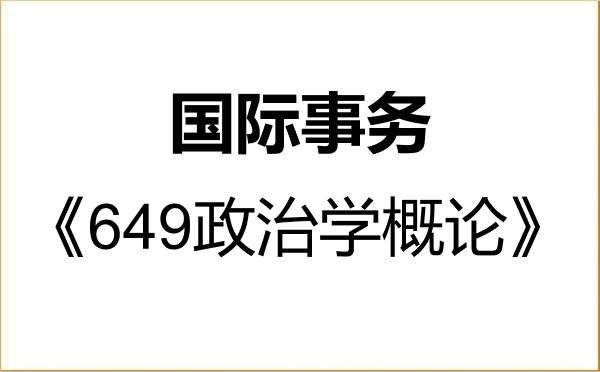 【初试】2027年清华大学035500国际事务《649政治学概论》考研精品资料 【初试】2027年清华大学035500国际事务《649政治学概论》考研精品资料