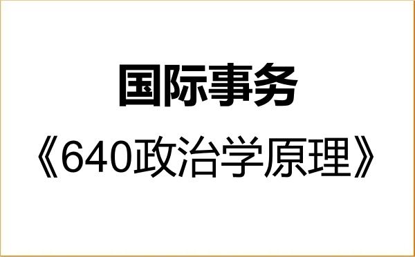 【初试】2027年山西大学035500国际事务《640政治学原理》考研精品资料 【初试】2027年山西大学035500国际事务《640政治学原理》考研精品资料