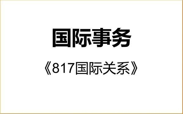 【初试】2027年上海大学035500国际事务《817国际关系》考研精品资料 【初试】2027年上海大学035500国际事务《817国际关系》考研精品资料