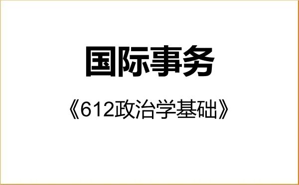 【初试】2027年上海外国语大学035500国际事务《612政治学基础》考研精品资料 【初试】2027年上海外国语大学035500国际事务《612政治学基础》考研精品资料