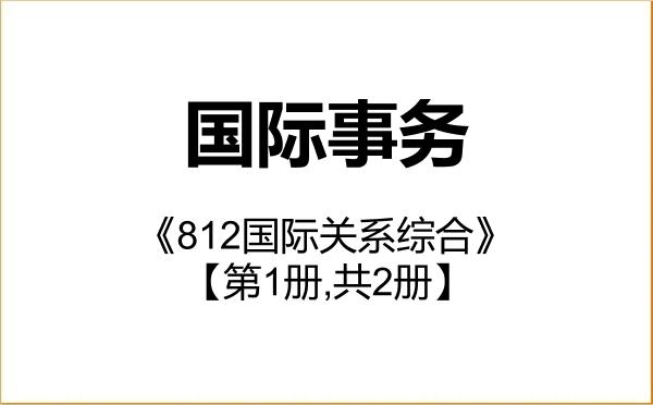 【初试】2027年上海外国语大学035500国际事务《812国际关系综合》考研精品资料【第1册,共2册】 【初试】2027年上海外国语大学035500国际事务《812国际关系综合》考研精品资料【第1册,共2册】
