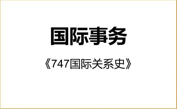 【初试】2027年中国社会科学院大学035500国际事务《747国际关系史》考研精品资料 【初试】2027年中国社会科学院大学035500国际事务《747国际关系史》考研精品资料