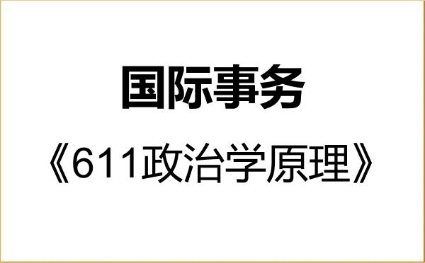 【初试】2027年中南财经政法大学035500国际事务《611政治学原理》考研精品资料 【初试】2027年中南财经政法大学035500国际事务《611政治学原理》考研精品资料