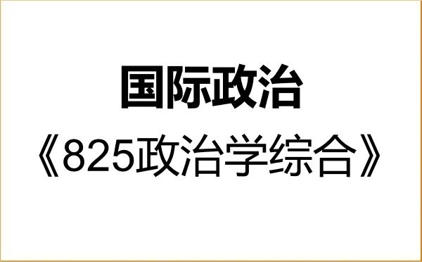 【初试】2027年华东政法大学030206国际政治《825政治学综合》考研精品资料