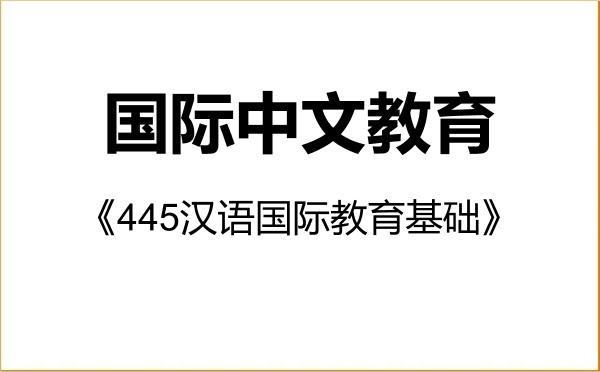 【初试】2027年重庆交通大学045300国际中文教育《445汉语国际教育基础》考研精品资料 【初试】2027年重庆交通大学045300国际中文教育《445汉语国际教育基础》考研精品资料
