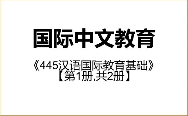 【初试】2027年重庆师范大学045300国际中文教育《445汉语国际教育基础》考研精品资料【第1册,共2册】 【初试】2027年重庆师范大学045300国际中文教育《445汉语国际教育基础》考研精品资料【第1册,共2册】